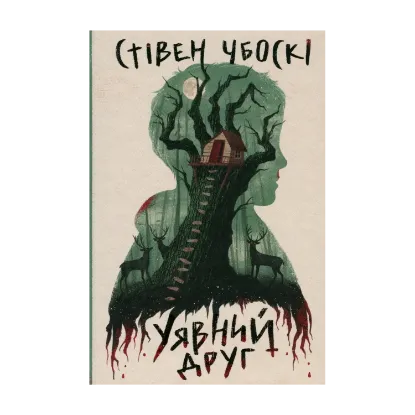 Зображення Уявний друг