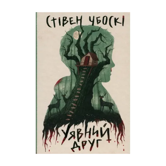 Зображення Уявний друг