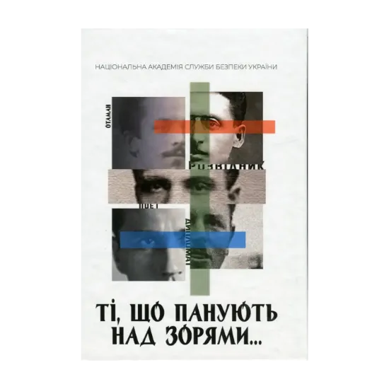 Зображення Ті, що панують над зорями. Книга 1: нарис