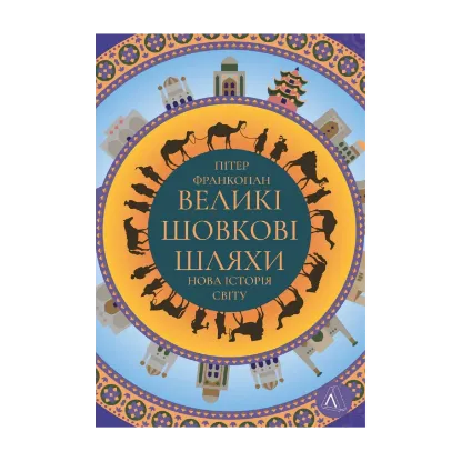 Зображення Великі шовкові шляхи. Нова історія світу
