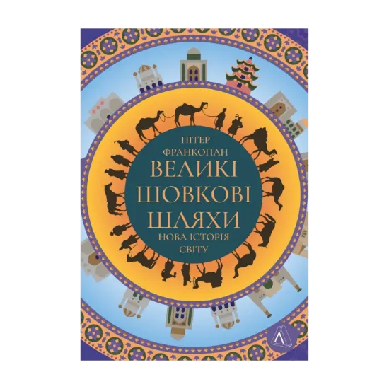 Зображення Великі шовкові шляхи. Нова історія світу