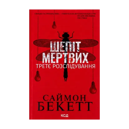 Зображення Шепіт мертвих. Третє розслідування