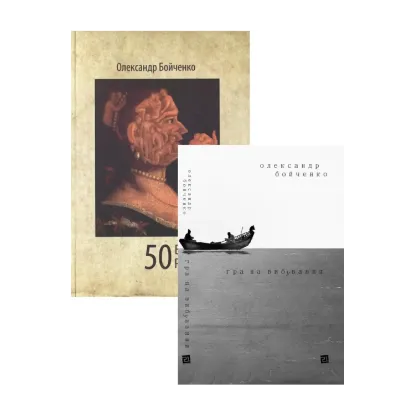 Зображення Олександр Бойченко (комплект із 2 книг)