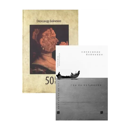 Зображення Олександр Бойченко (комплект із 2 книг)