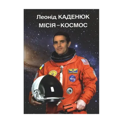 Зображення Місія — космос