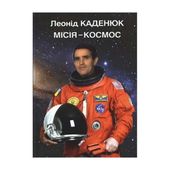 Зображення Місія — космос