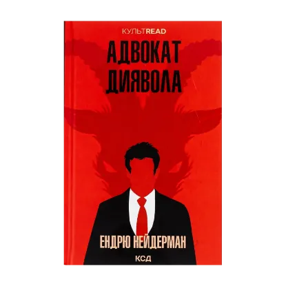 Зображення Адвокат диявола