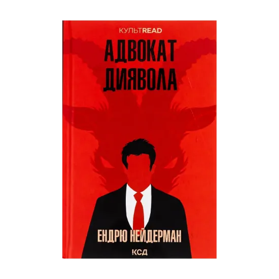 Зображення Адвокат диявола