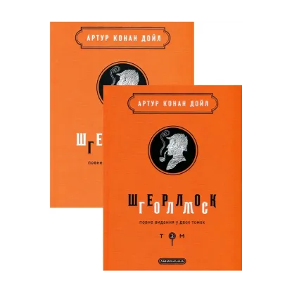 Зображення Шерлок Голмс. Повне видання у 2 томах  (комплект із 2 книг)