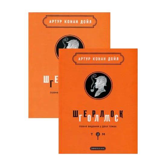 Зображення Шерлок Голмс. Повне видання у 2 томах  (комплект із 2 книг)