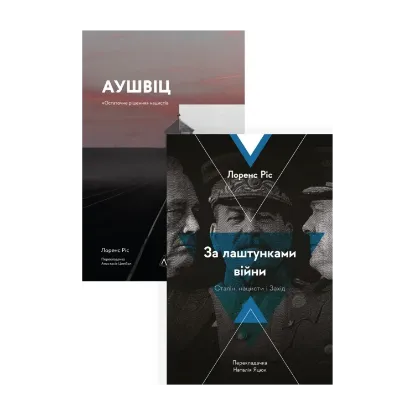 Зображення Друга Світова війна. Лоренс Ріс (комплект із 2 книг)