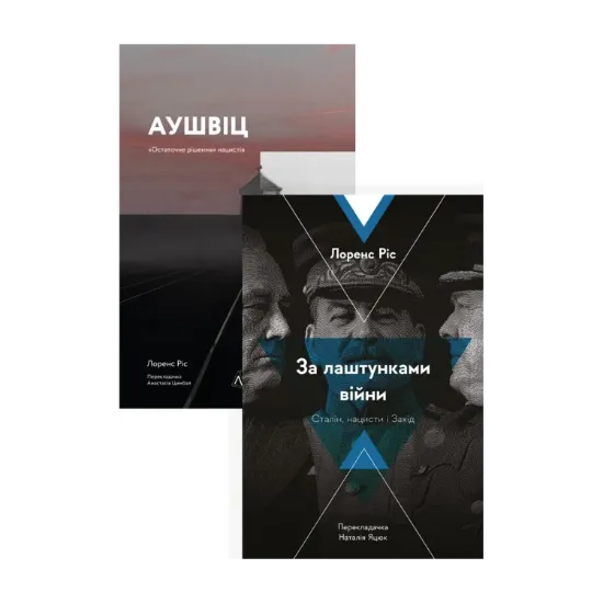 Зображення Друга Світова війна. Лоренс Ріс (комплект із 2 книг)