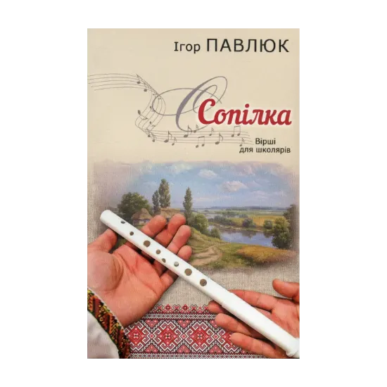 Зображення Сопілка