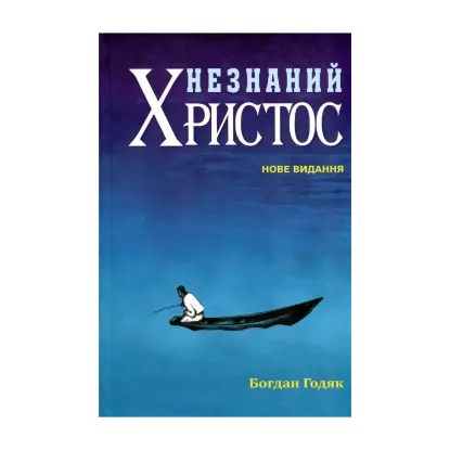 Зображення Незнаний Христос