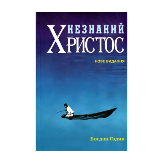 Зображення Незнаний Христос