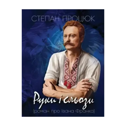 Зображення Руки і сьози. Роман про Івана Франка