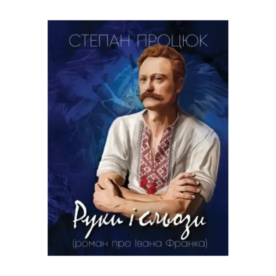 Зображення Руки і сьози. Роман про Івана Франка