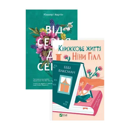 Зображення Книжкове життя (комплект  із 2 книг)