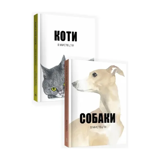 Зображення Тварини в мистецтві (комплект із 2 книг)