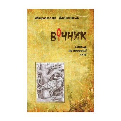 Зображення Вiчник. Сповiдь на перевалi духу