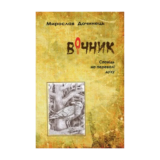 Зображення Вiчник. Сповiдь на перевалi духу