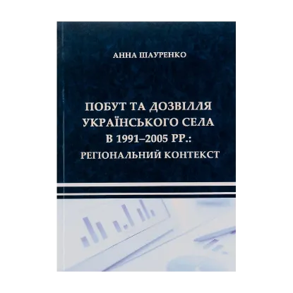 Зображення Побут та дозвілля українського села в 1991–2005 рр. Регіональний контекст