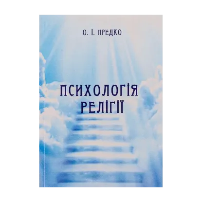 Зображення Психологія релігії