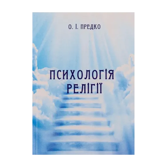 Зображення Психологія релігії