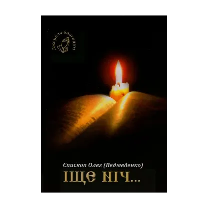 Зображення Іще ніч