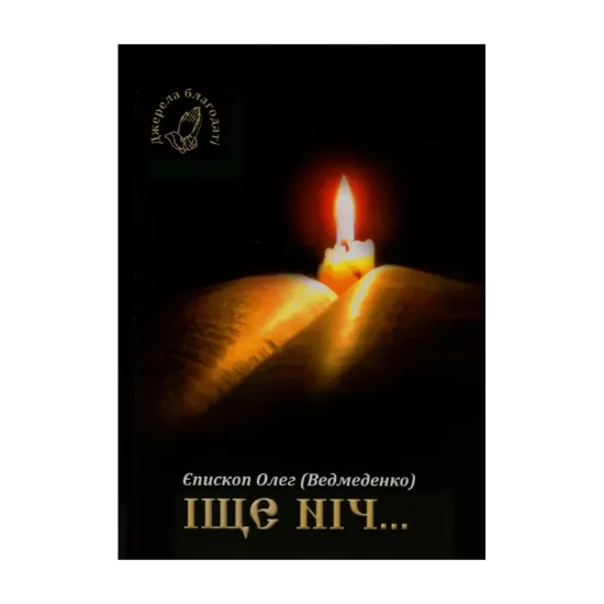 Зображення Іще ніч