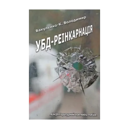 Зображення УБД-реінкарнація
