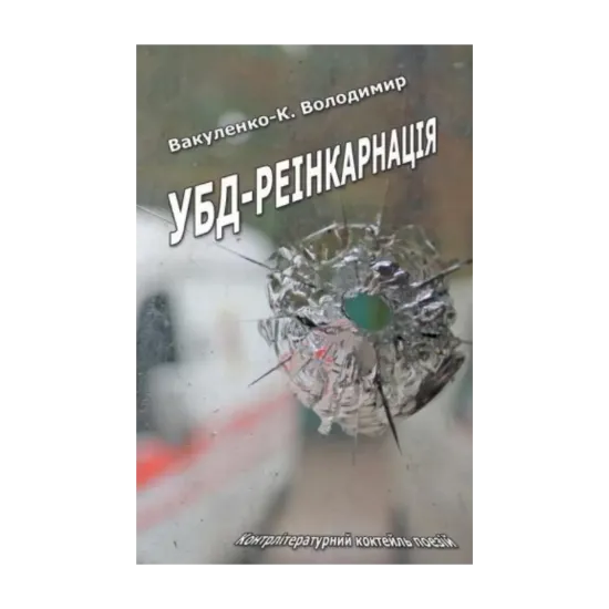 Зображення УБД-реінкарнація