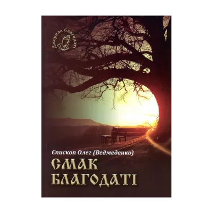 Зображення Смак благодаті