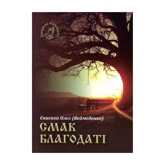 Зображення Смак благодаті