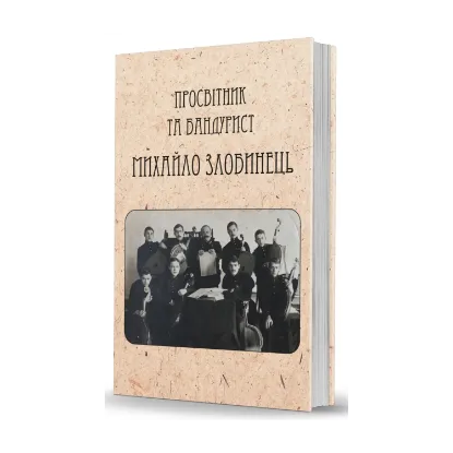 Зображення Бандурист і просвітник Михайло Злобинець