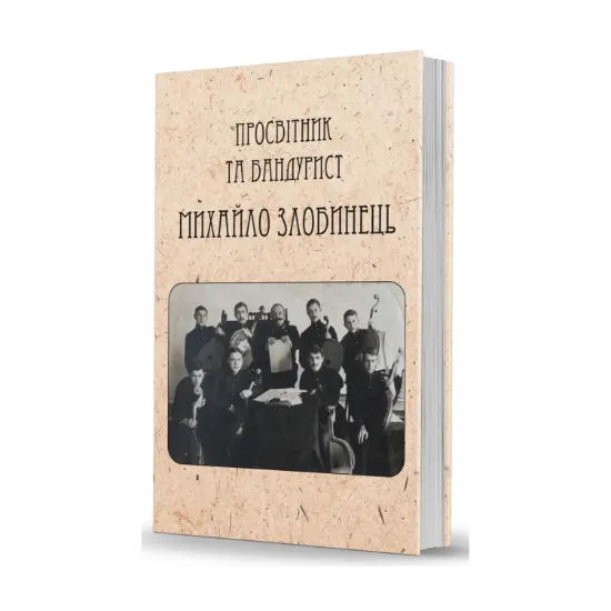 Зображення Бандурист і просвітник Михайло Злобинець