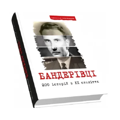 Зображення Бандерівці. 200 історій з ХХ століття