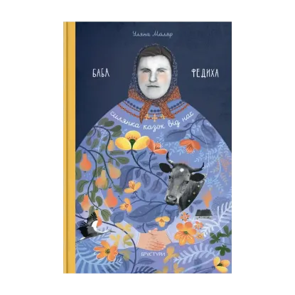 Зображення Баба Федиха