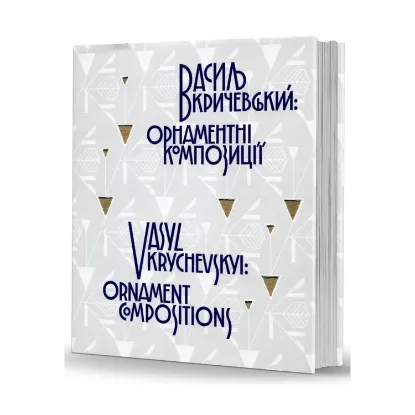 Зображення Василь Кричевський. Орнаментні композиції / Vasyl Krychevskyi. Ornament Compositions