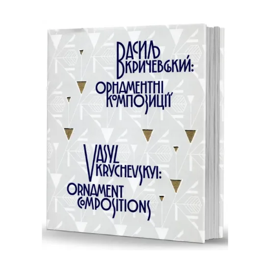Зображення Василь Кричевський. Орнаментні композиції / Vasyl Krychevskyi. Ornament Compositions