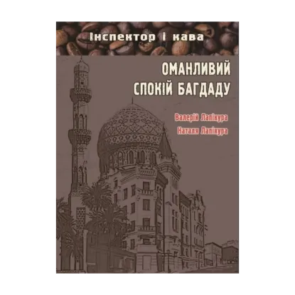 Зображення Оманливий спокій Багдаду
