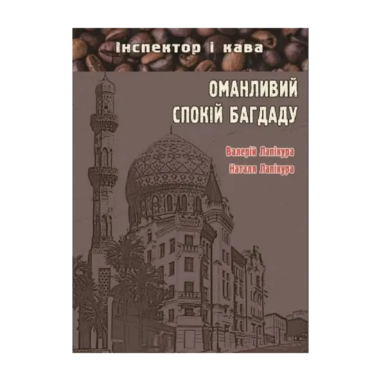 Зображення Оманливий спокій Багдаду