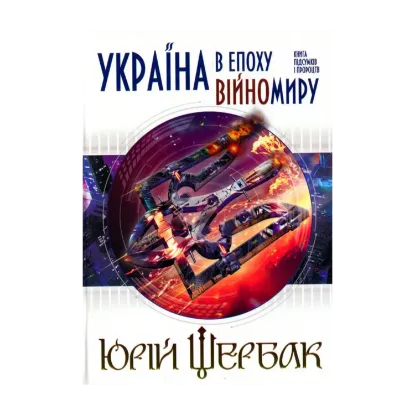 Зображення Україна в епоху війномиру