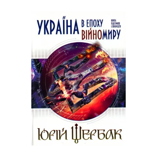 Зображення Україна в епоху війномиру