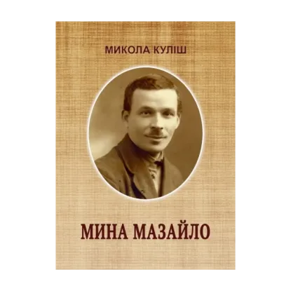 Зображення Мина Мазайло