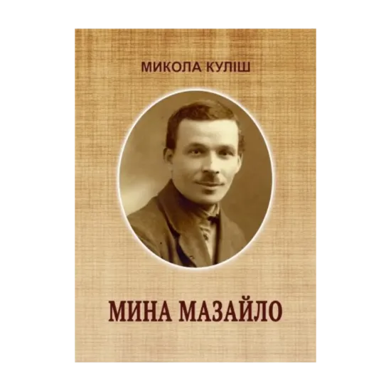 Зображення Мина Мазайло