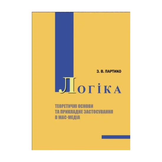 Зображення Логіка. Теоретичні основи та прикладне застосування в мас-медіа