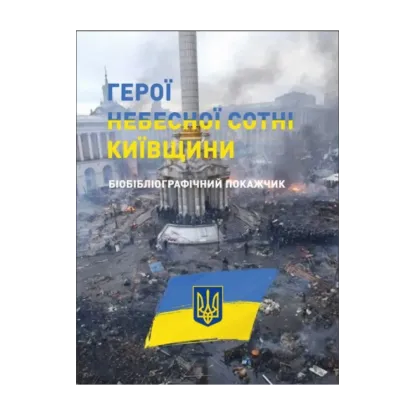 Зображення Герої Небесної сотні Київщини. Бібліографічний покажчик