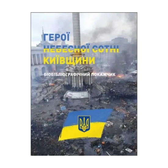 Зображення Герої Небесної сотні Київщини. Бібліографічний покажчик