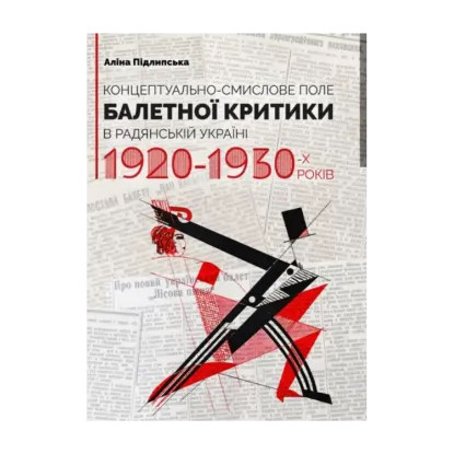 Зображення Концептуально-смислове поле балетної критики в Радянській Україні 1920-1930-х років